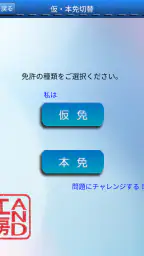 普通車運転免許 学科試験 問題集 screenshot