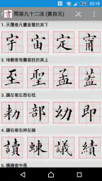 書道プラス（CalliPlus）書道辞書 screenshot