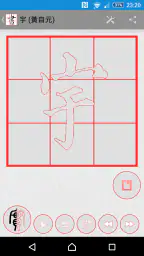 書道プラス（CalliPlus）書道辞書 screenshot