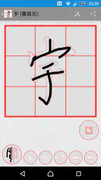 書道プラス（CalliPlus）書道辞書 screenshot