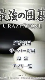 最強の囲碁 ～Crazy Stone～ screenshot