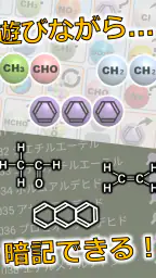 有機化学パズルゲーム - ケムパズ：高校化学の勉強 screenshot