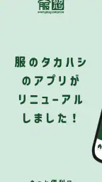 服のタカハシ公式アプリ screenshot