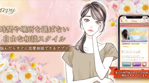 本気の恋愛相談アプリ「Stepy」チャットで恋愛相談、復縁 screenshot