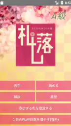 「札落とし」～競技かるた札認識速度アップツール～ screenshot