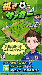 机でサッカー screenshot