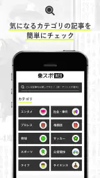 東スポＷＥＢ　最新ニュースを無料で楽しめるニュースアプリ screenshot