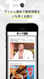 東スポＷＥＢ　最新ニュースを無料で楽しめるニュースアプリ screenshot