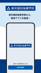 東京個別・関西個別生徒用アプリ screenshot