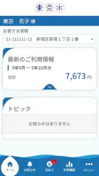 東京都水道局アプリ screenshot