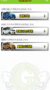 格安レンタカーのガッツレンタカー screenshot