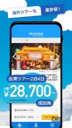 格安航空券・ホテル予約アプリ スカイチケット screenshot