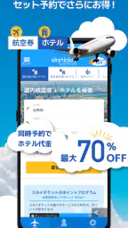 格安航空券・ホテル予約アプリ スカイチケット screenshot