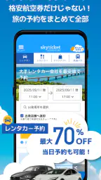 格安航空券・ホテル予約アプリ スカイチケット screenshot