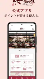 桜珈琲公式アプリ screenshot