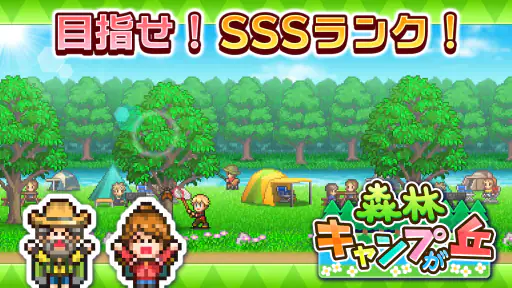 森林キャンプが丘 screenshot