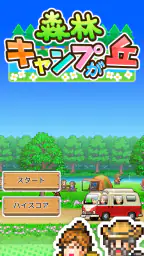 森林キャンプが丘 screenshot