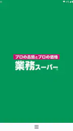 業務スーパー公式アプリ screenshot