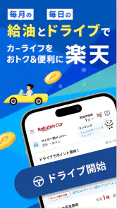 楽天Car-給油や車移動でポイ活！ガソリン代がポイントでお得 screenshot