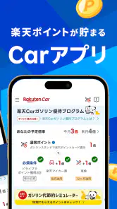 楽天Car-給油や車移動でポイ活！ガソリン代がポイントでお得 screenshot