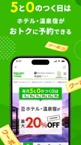 楽天トラベル-ホテル予約や航空券の予約ができる旅行アプリ screenshot