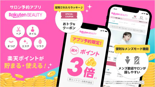 楽天ビューティ｜美容室ネイルヘアサロン予約でお得ポイント還元 screenshot