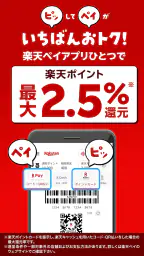 楽天ペイ - 楽天ポイントカードも利用できるスマホ決済アプリ screenshot