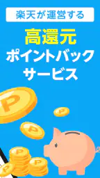 楽天リーベイツ: お買い物でポイント高還元 screenshot