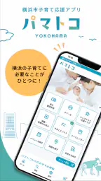 横浜市子育て応援アプリ“パマトコ” screenshot