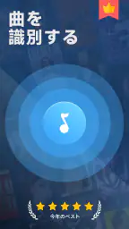 歌の識別子 - 曲 を 検索 screenshot