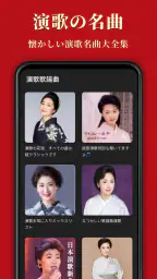 歌謡曲 -昭和の名曲、演歌の名曲、平成の名曲、ミュジックfm screenshot