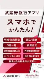 武蔵野銀行アプリ screenshot