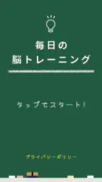 毎日の脳トレーニング screenshot