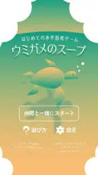 水平思考 ウミガメのスープ 問題集 screenshot