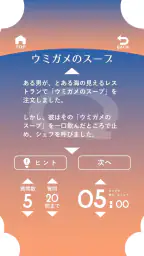 水平思考 ウミガメのスープ 問題集 screenshot