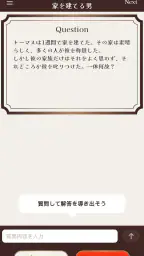 水平思考クイズ - ウミガメのスープ screenshot