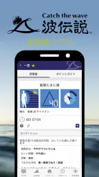波伝説 ”Catch the wave” サーフィン波情報 screenshot