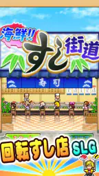 海鮮！すし街道 screenshot