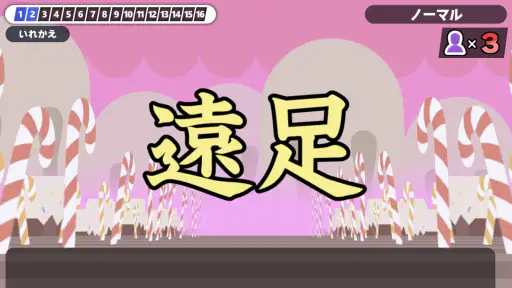 漢字でGO! screenshot