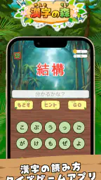 漢字の森 | 漢字の読み方クイズゲーム screenshot