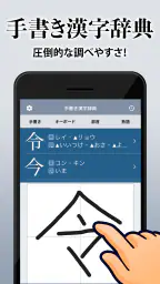 漢字辞典 - 手書きで検索できる漢字辞書アプリ screenshot