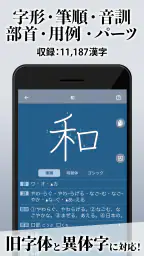 漢字辞典 - 手書きで検索できる漢字辞書アプリ screenshot