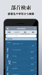 漢字辞典 - 手書きで検索できる漢字辞書アプリ screenshot