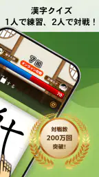 漢字道場 - 漢字ゲームで楽しく漢検の勉強 screenshot