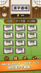 漢字道場 - 漢字ゲームで楽しく漢検の勉強 screenshot