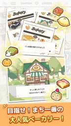 焼きたて！パン工房　〜作って売って大繁盛！〜 screenshot