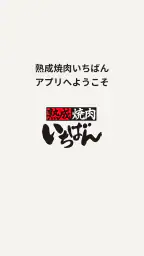 熟成焼肉いちばん screenshot