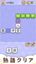 熟語クリア - 脳トレ · かんじあそび · 漢字クイズ screenshot