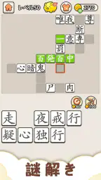 熟語クリア - 脳トレ · かんじあそび · 漢字クイズ screenshot