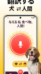 犬語翻訳アプリ: 犬の言葉がわかるアプリ screenshot